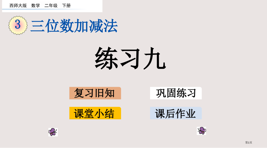 西师大版二下第三单元三位数的加减法3.11-练习九市公共课一等奖市赛课金奖课件.pptx_第1页