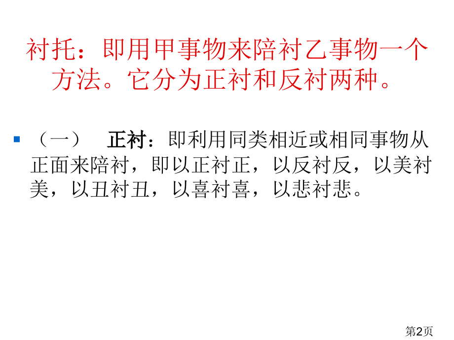 古诗中的衬托手法省名师优质课赛课获奖课件市赛课一等奖课件.ppt_第2页