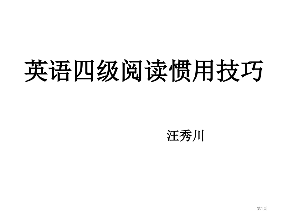 英语四级阅读常用技巧市公开课一等奖百校联赛特等奖课件.pptx_第1页