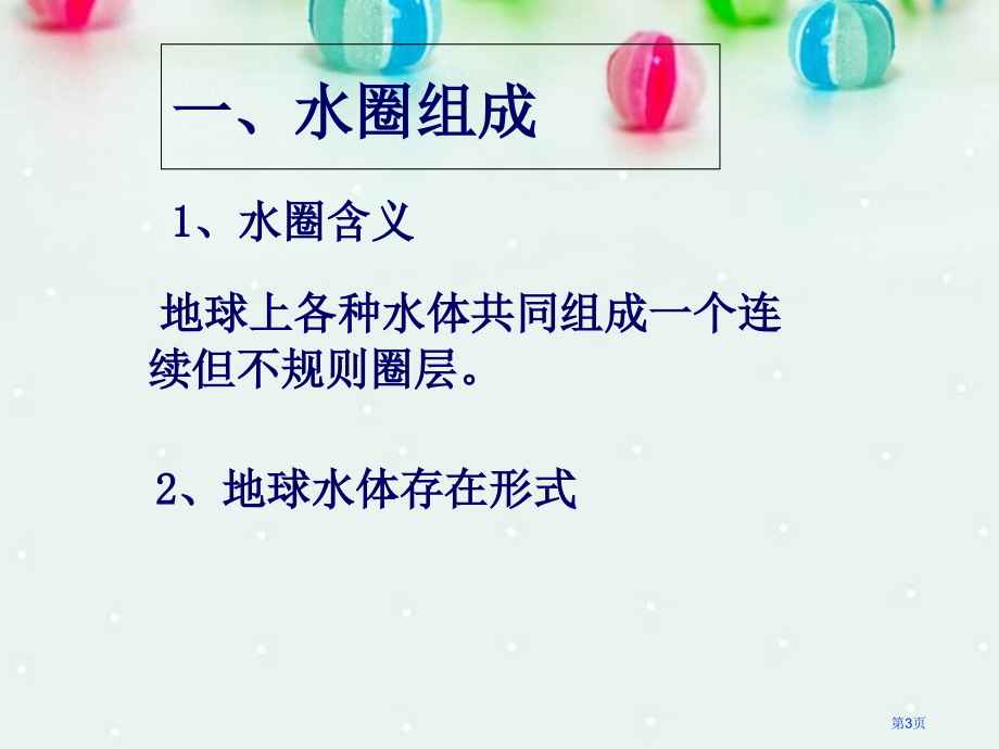 高中地理必修一第三单元第3节水圈与水循环优质公开课市公开课一等奖省优质课赛课一等奖课件.pptx_第3页