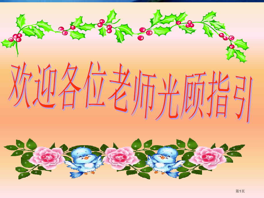 饮水思源学会感恩主题班会省名师优质课赛课获奖课件市赛课百校联赛优质课一等奖课件.pptx_第1页