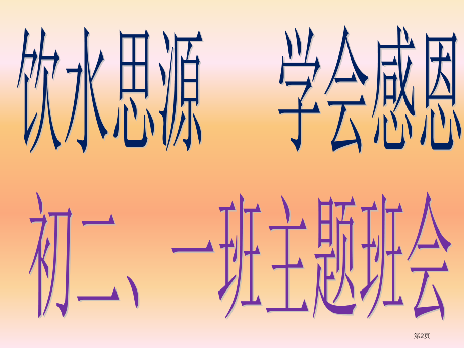 饮水思源学会感恩主题班会省名师优质课赛课获奖课件市赛课百校联赛优质课一等奖课件.pptx_第2页