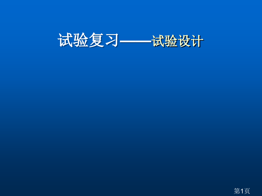 高中生物二轮复习：实验设计专题名师优质课获奖市赛课一等奖课件.ppt_第1页