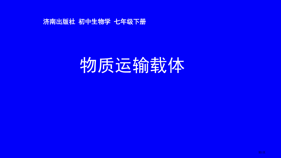 七年级生物下册第三章人体内的物质运输第一节物质运输的载体血液公开课教学市公开课一等奖省优质课赛课一等.pptx_第1页