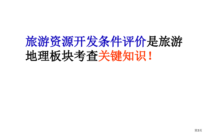 高中地理选修三旅游地理第二章第二节旅游资源开发条件的评价优质课市公开课一等奖省优质课赛课一等奖课件.pptx_第3页