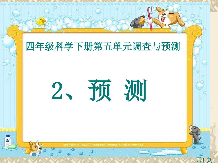 苏教版四年级科学下册预测省名师优质课获奖课件市赛课一等奖课件.ppt_第1页