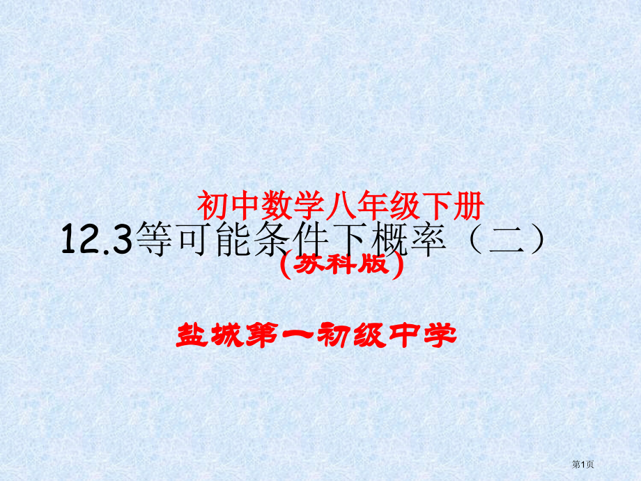 概率帮你估计市名师优质课比赛一等奖市公开课获奖课件.pptx_第1页