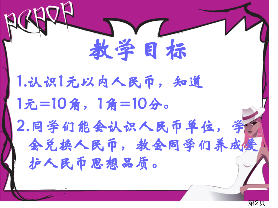 苏教版一年下《认识1元以内的人民币》之三省名师优质课赛课获奖课件市赛课一等奖课件.ppt_第2页