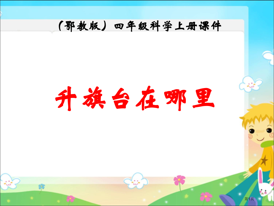 升旗台在哪里鄂教版四年级科学上册市名师优质课比赛一等奖市公开课获奖课件.pptx_第1页