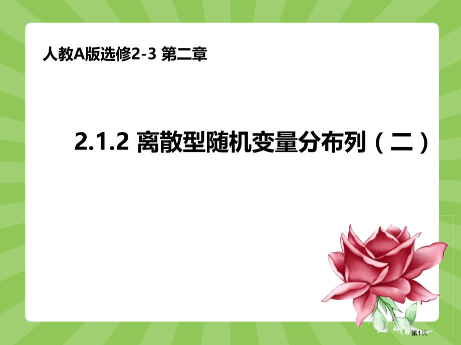 离散型随机变量的分布列超几何分布市名师优质课比赛一等奖市公开课获奖课件.pptx_第1页