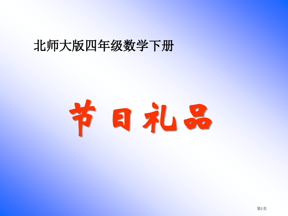 节日礼物1北师大版四年级数学下册第八册数学市名师优质课比赛一等奖市公开课获奖课件.pptx_第1页