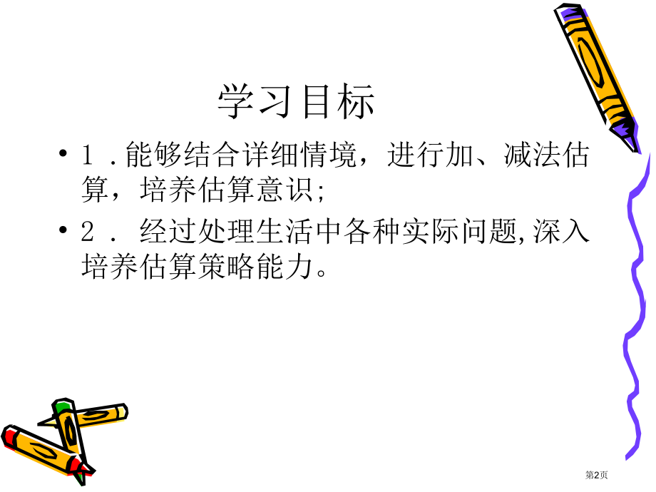 加法估算人教新课标二年级数学下册第四册市名师优质课比赛一等奖市公开课获奖课件.pptx_第2页