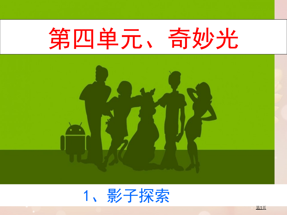 二年级下册品德影子的探索2市公开课一等奖省优质课赛课一等奖课件.pptx_第1页