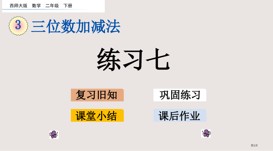 西师大版二下第三单元三位数的加减法3.5-练习七市公共课一等奖市赛课金奖课件.pptx_第1页