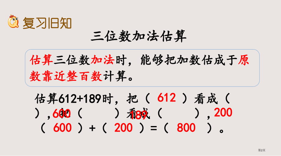 西师大版二下第三单元三位数的加减法3.5-练习七市公共课一等奖市赛课金奖课件.pptx_第2页