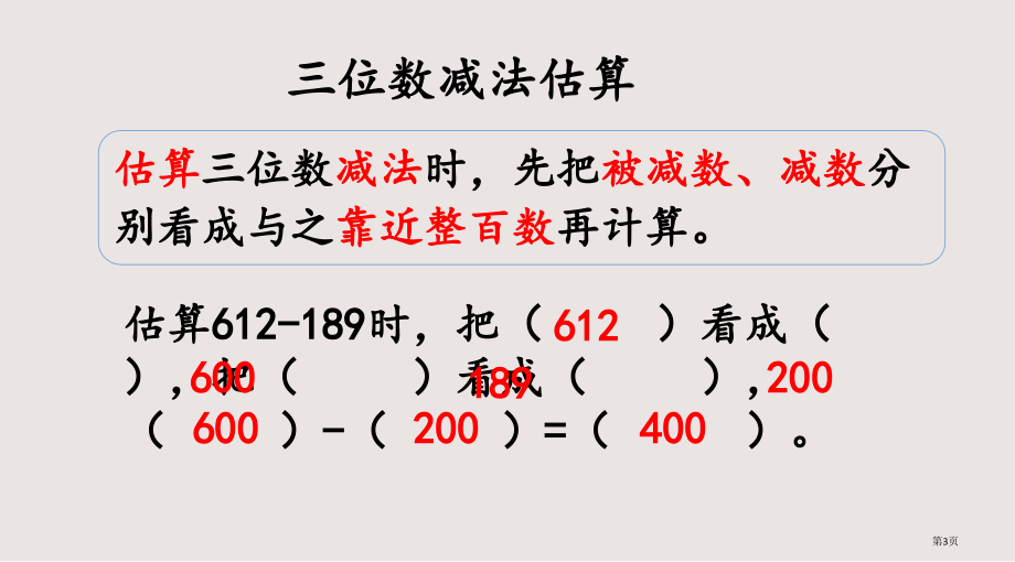 西师大版二下第三单元三位数的加减法3.5-练习七市公共课一等奖市赛课金奖课件.pptx_第3页