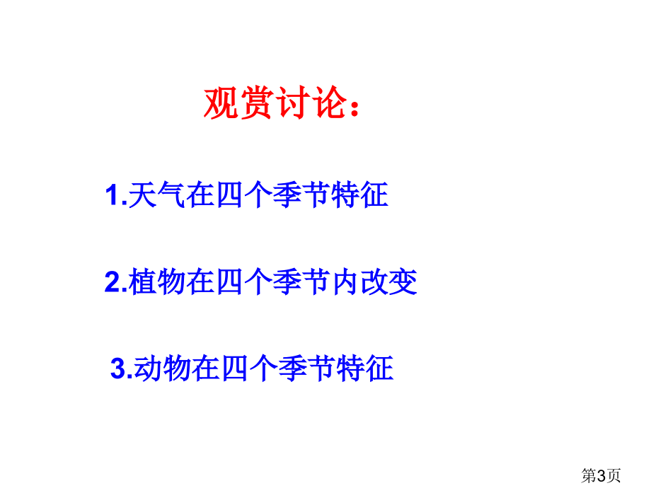 苏教版小学科学三年级下册气候与季节省名师优质课获奖课件市赛课一等奖课件.ppt_第3页