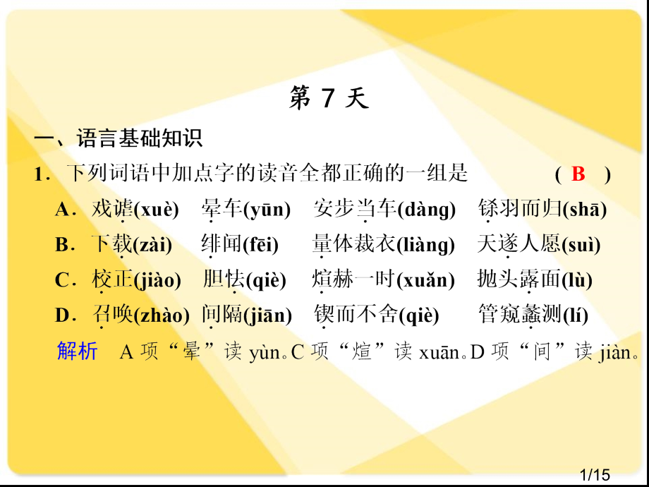 高考语文复习63：考前热身第7天省名师优质课赛课获奖课件市赛课一等奖课件.ppt_第1页