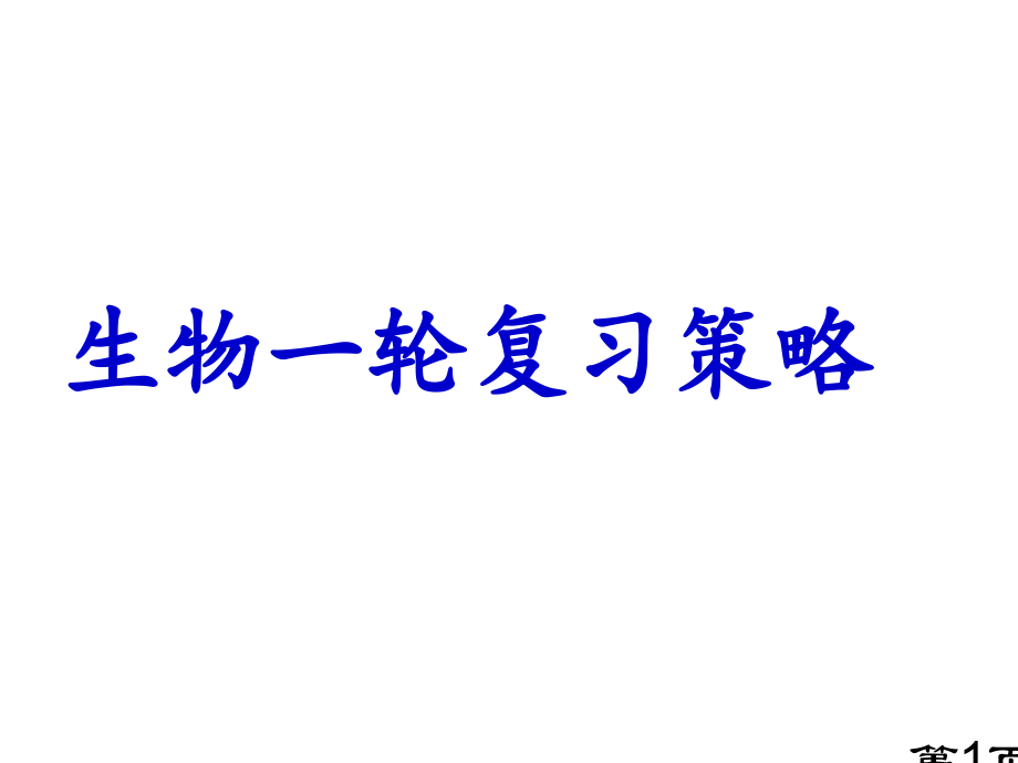 高三生物一轮复习策略名师优质课获奖市赛课一等奖课件.ppt_第1页