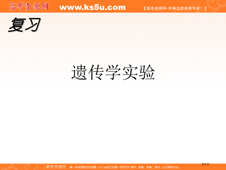 生物二轮复习遗传学实验省名师优质课赛课获奖课件市赛课百校联赛优质课一等奖课件.pptx_第1页