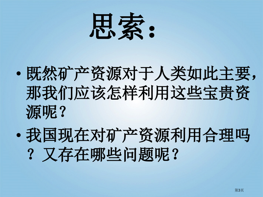 五年级下册科学第20课矿产资源1市公开课一等奖省优质课赛课一等奖课件.pptx_第3页