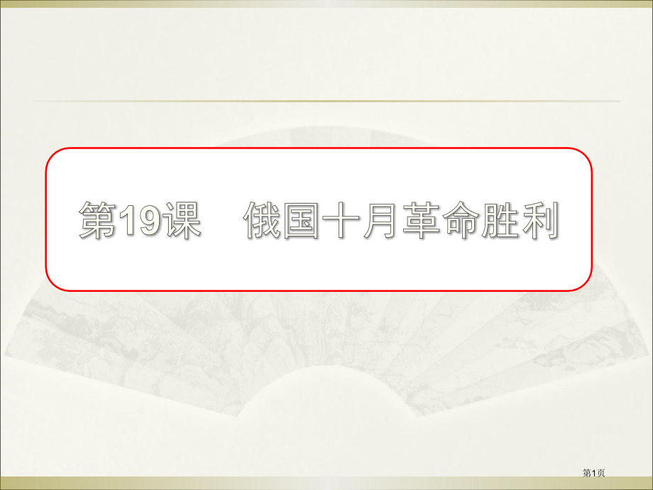 历史必修一第五单元从科学社会主义理论到社会主义制度第19课十月革命市公开课一等奖省优质课赛课一等奖课.pptx_第1页