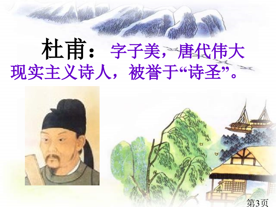 部编版语文二年级下册-绝句-人教版名师优质课获奖市赛课一等奖课件.ppt_第3页