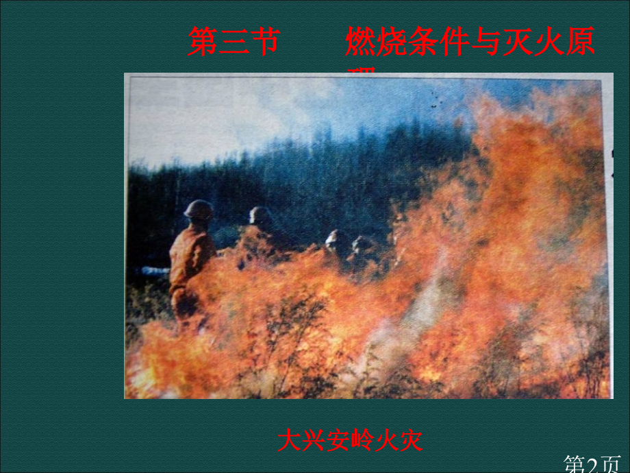 化学燃烧条件与灭火原理(粤教版九年级上)省名师优质课赛课获奖课件市赛课一等奖课件.ppt_第2页