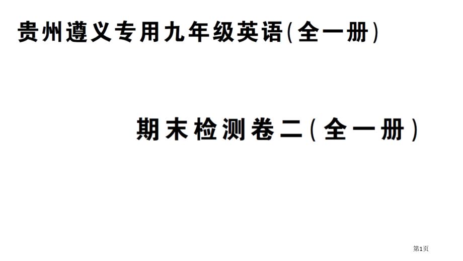 期末检测卷二市公开课一等奖省优质课赛课一等奖课件.pptx_第1页