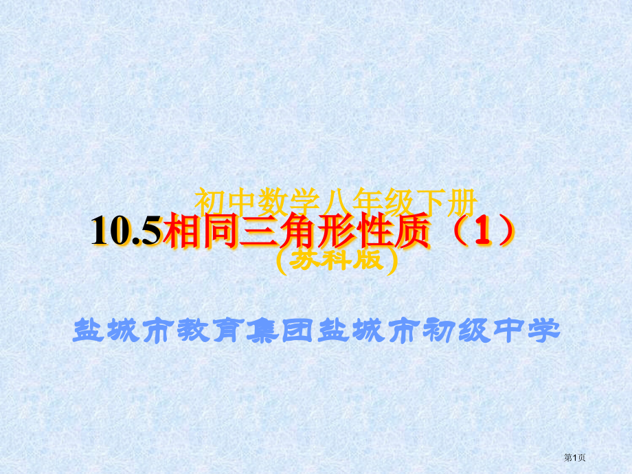 相似三角形的性质优质课市名师优质课比赛一等奖市公开课获奖课件.pptx_第1页