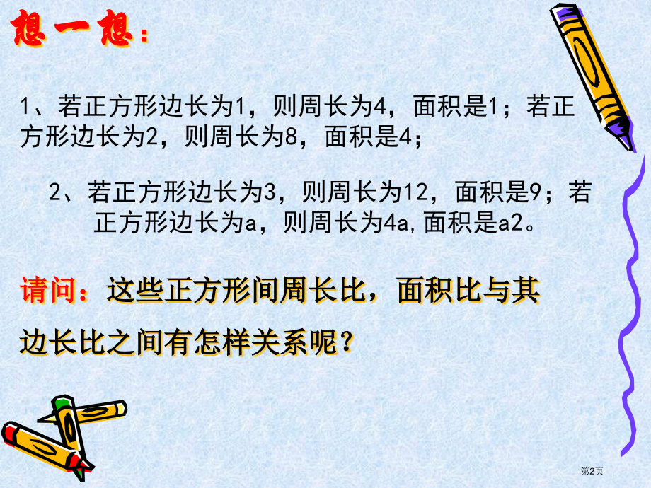 相似三角形的性质优质课市名师优质课比赛一等奖市公开课获奖课件.pptx_第2页