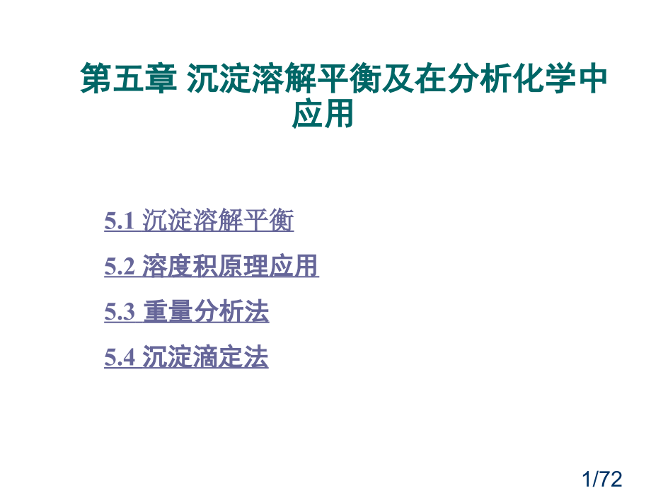 五章沉淀溶解平衡及在分析化学中的应用省名师优质课赛课获奖课件市赛课百校联赛优质课一等奖课件.ppt_第1页