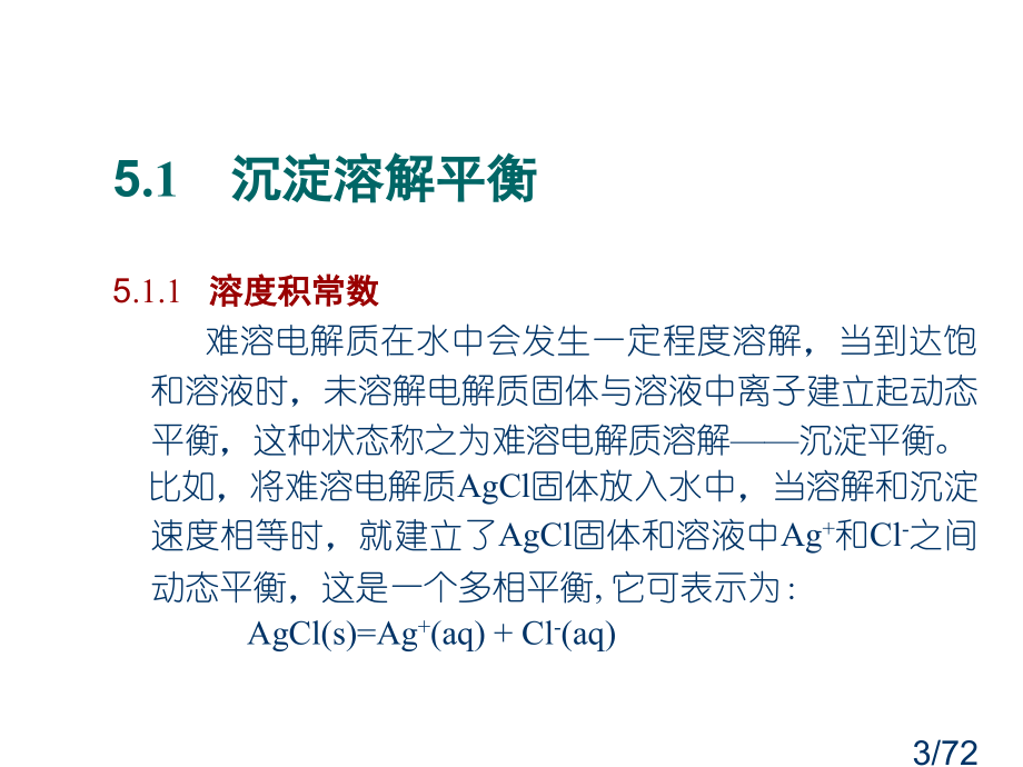 五章沉淀溶解平衡及在分析化学中的应用省名师优质课赛课获奖课件市赛课百校联赛优质课一等奖课件.ppt_第3页