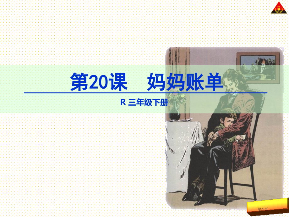 三年级下册20妈妈的账单市名师优质课比赛一等奖市公开课获奖课件.pptx_第1页