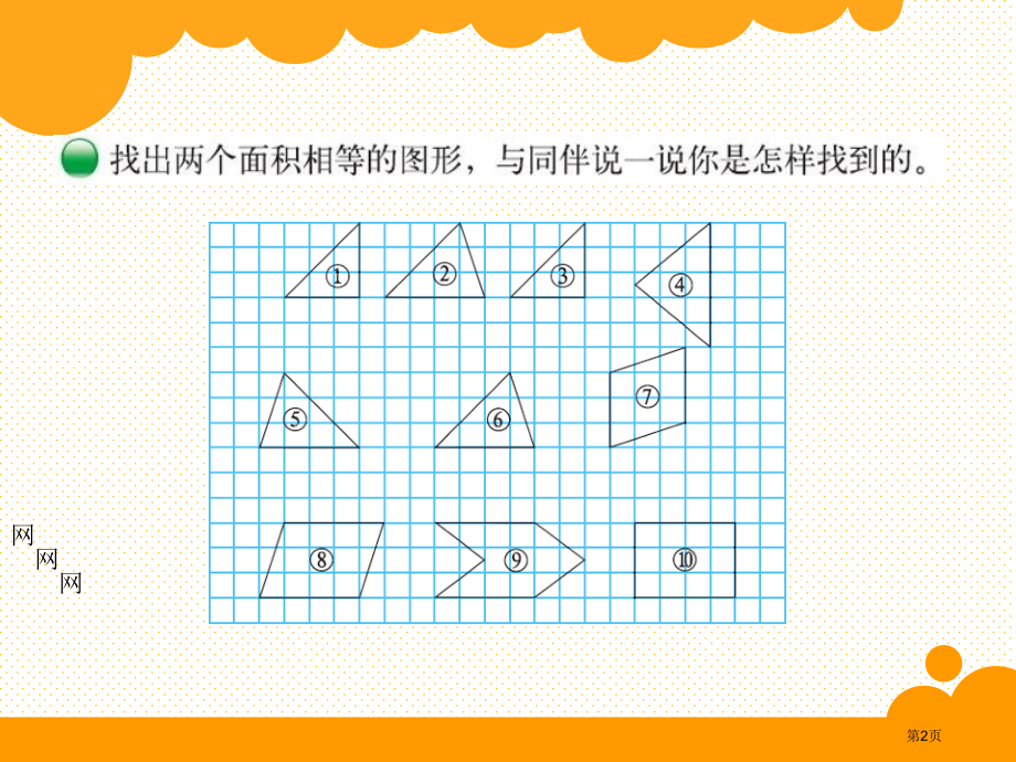 五上第四单元比较图形的面积市名师优质课比赛一等奖市公开课获奖课件.pptx_第2页