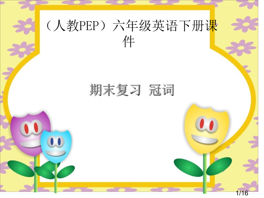 人教PEP版英语六下期末复习冠词省名师优质课赛课获奖课件市赛课一等奖课件.ppt_第1页