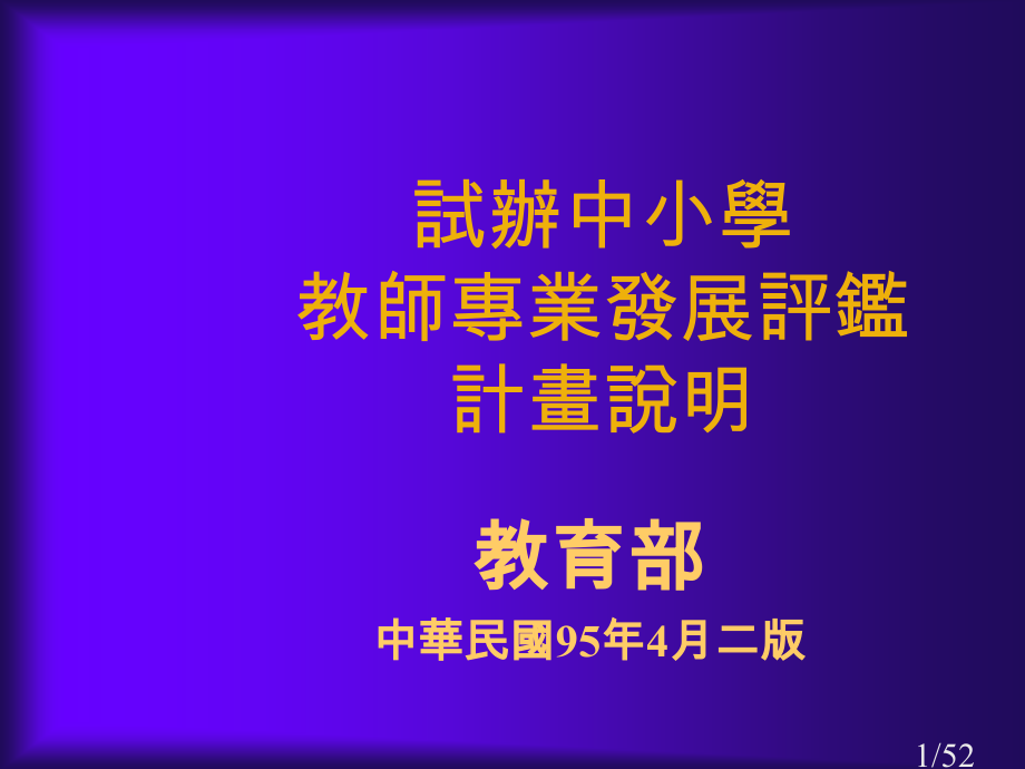 试办中小学教师专业发展评鉴说明市公开课一等奖百校联赛优质课金奖名师赛课获奖课件.ppt_第1页