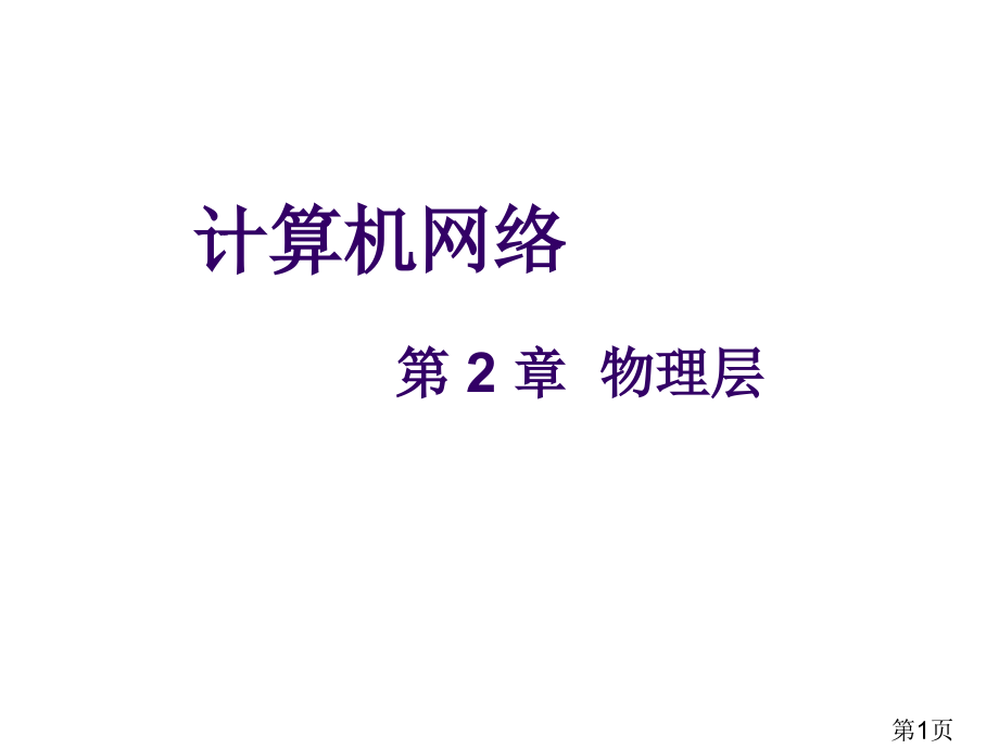 CH2-物理层省名师优质课赛课获奖课件市赛课一等奖课件.ppt_第1页