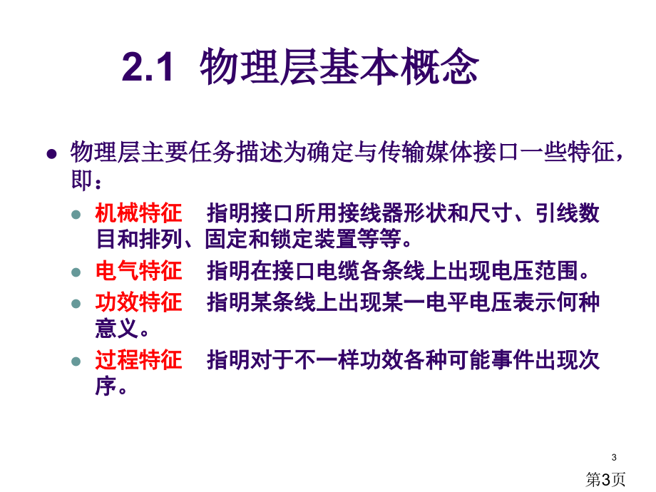 CH2-物理层省名师优质课赛课获奖课件市赛课一等奖课件.ppt_第3页