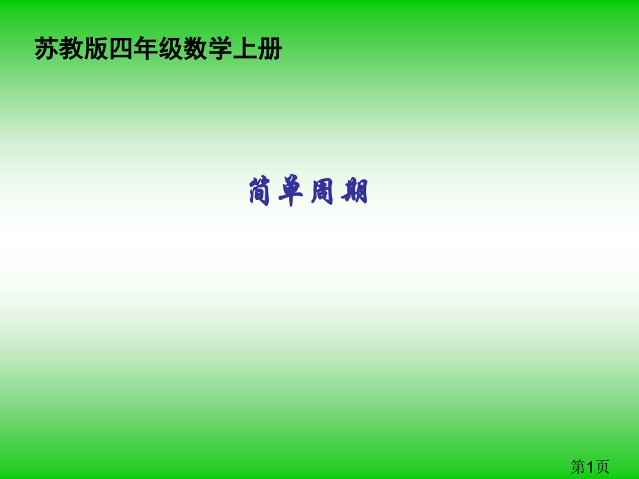 苏教版小学数学四年级上册《简单的周期》省名师优质课获奖课件市赛课一等奖课件.ppt_第1页