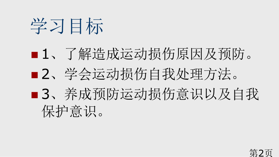 《常见运动损伤的预防和处理》.省名师优质课赛课获奖课件市赛课一等奖课件.ppt_第2页