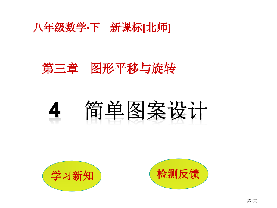 简单的图案设计市名师优质课比赛一等奖市公开课获奖课件.pptx_第1页