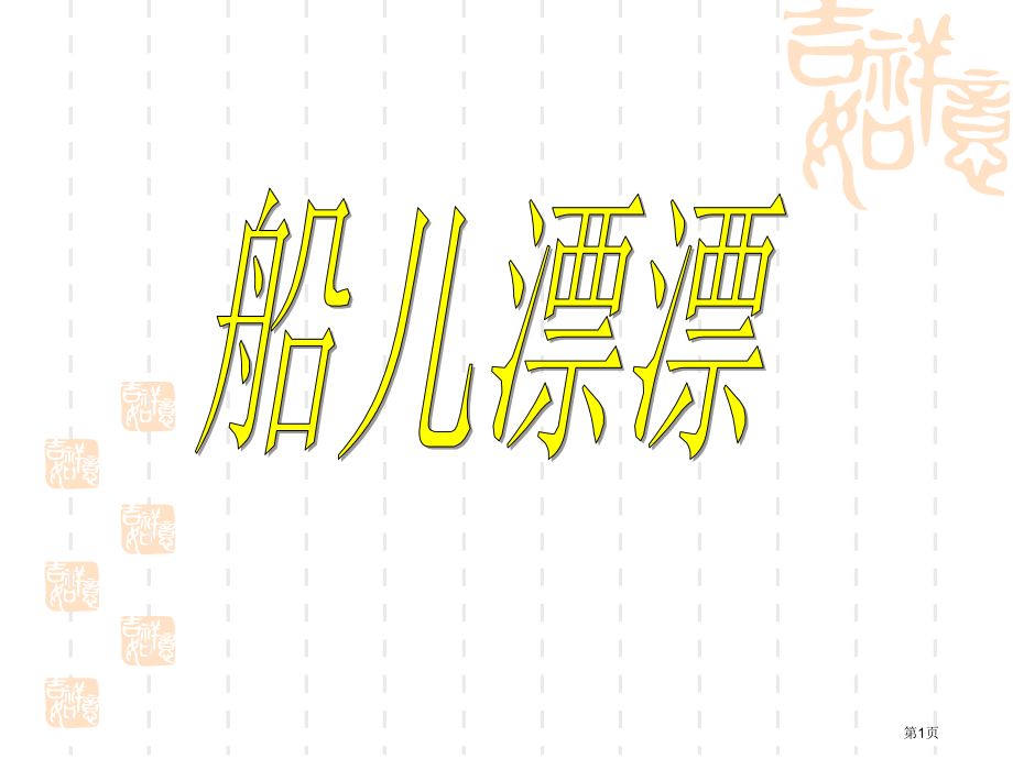 二年级上美术船儿漂漂示范课市公开课一等奖省优质课赛课一等奖课件.pptx_第1页