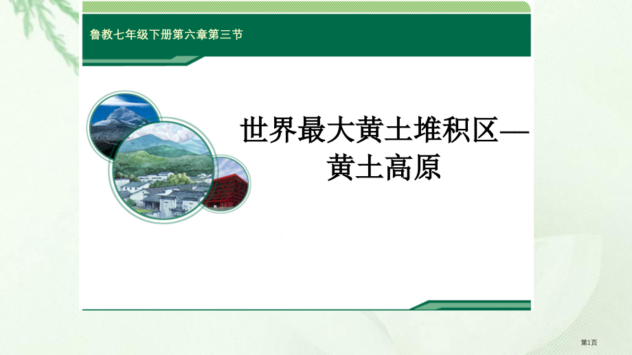 七年级地理下第六章第三节世界最大的黄土堆积区──黄土高原公开课教学市公开课一等奖省优质课赛课一等奖课.pptx_第1页