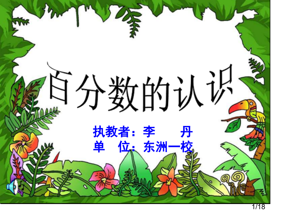 李丹百分数课件5月19日李丹市公开课一等奖百校联赛优质课金奖名师赛课获奖课件.ppt_第1页