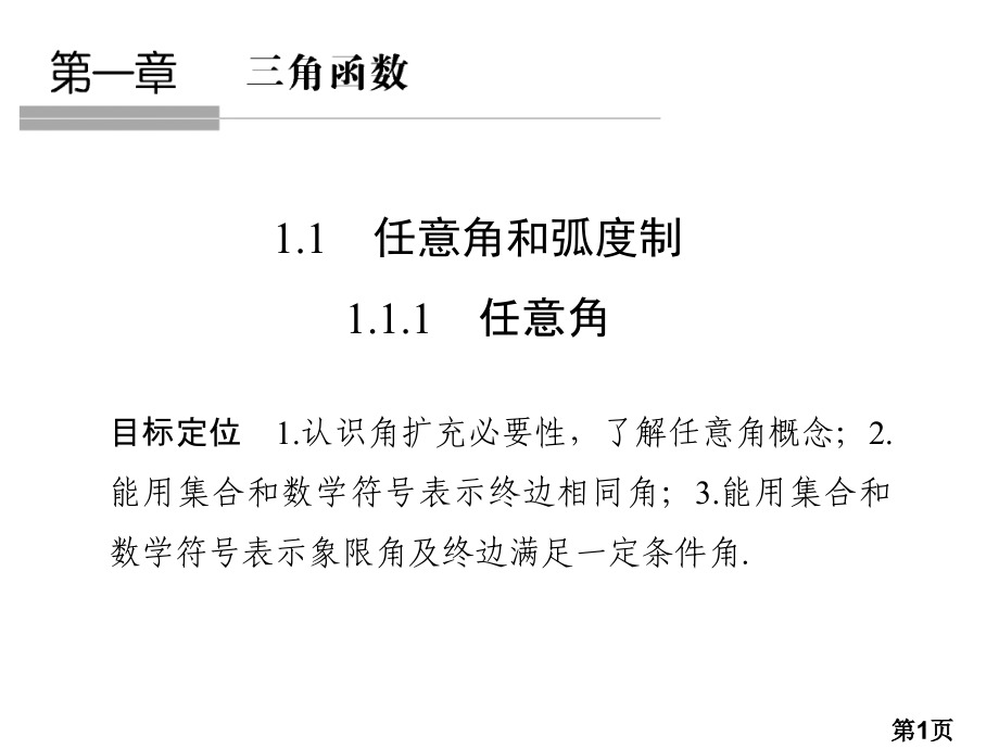 高中数学必修四(人教版)第一章三角函数1.11省名师优质课获奖课件市赛课一等奖课件.ppt_第1页