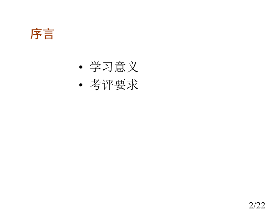 西方经济学外系选修-前言-.3市公开课一等奖百校联赛优质课金奖名师赛课获奖课件.ppt_第2页