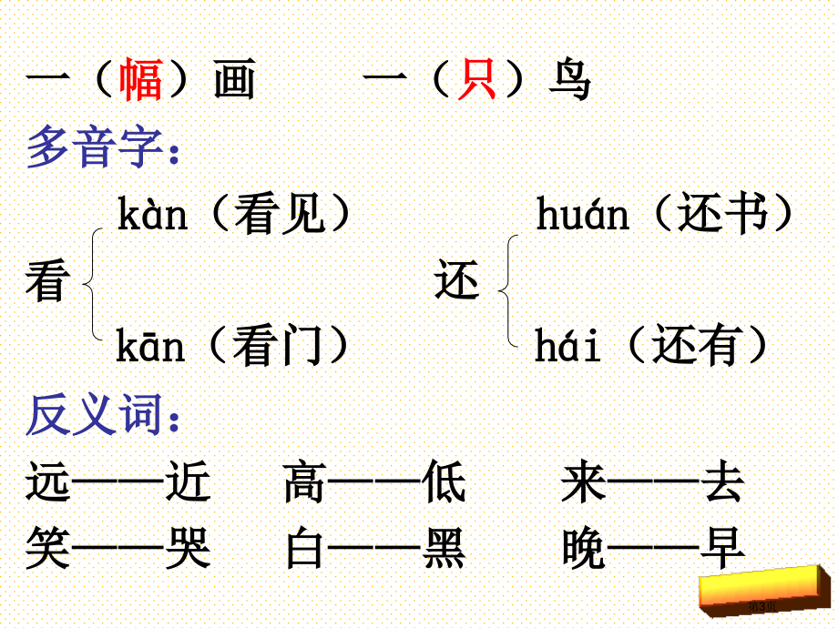 一年级语文上册第五单元复习市名师优质课比赛一等奖市公开课获奖课件.pptx_第3页
