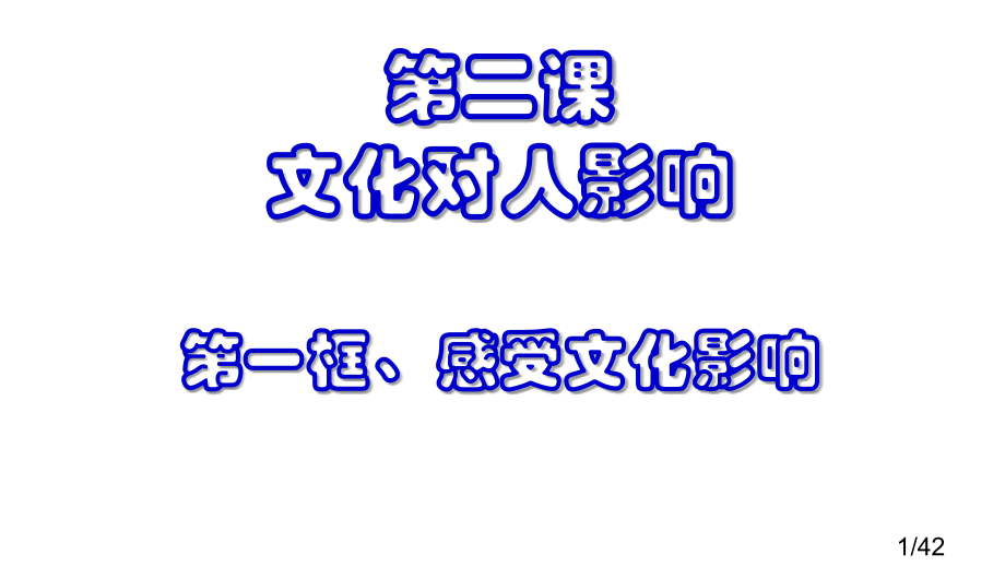 高中必修三政治第二课文化对人的影响市公开课一等奖百校联赛优质课金奖名师赛课获奖课件.ppt_第1页