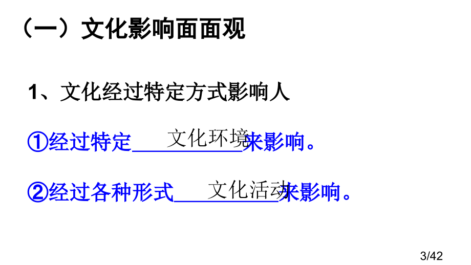 高中必修三政治第二课文化对人的影响市公开课一等奖百校联赛优质课金奖名师赛课获奖课件.ppt_第3页